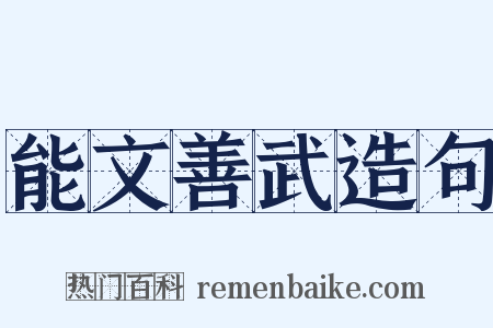 能文善武造句是什么意思的图片